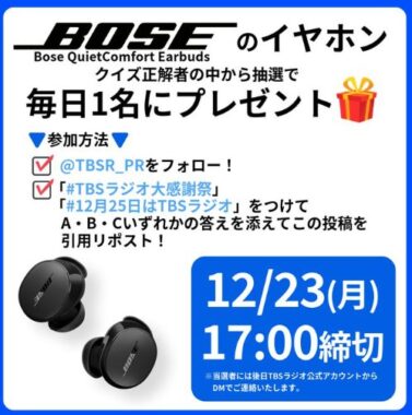 BOSEのイヤホンが毎日1名に当たるクイズキャンペーン