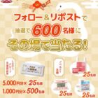 しまむら商品券 最大5,000円分 / ノベルティ