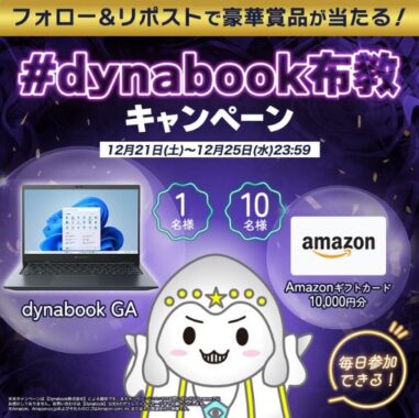 dynabookのノートPCやAmazonギフトカードが当たる豪華X懸賞