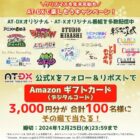 Amazonギフトカード最大5,000円分がその場で210名様に当たるキャンペーン