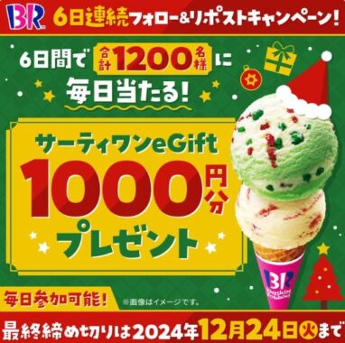 1,200名様にサーティワンeGift1,000円分が当たる大量当選X懸賞