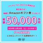 総額5万円分のAmazonギフト券が当たるXキャンペーン