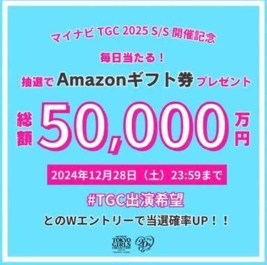 総額5万円分のAmazonギフト券が当たるXキャンペーン