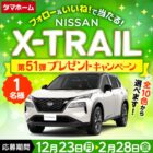 日産 X-TRAIL