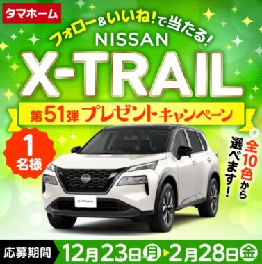 日産 X-TRAILが当たる、タマホームの豪華Instagram懸賞