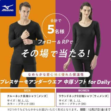 MIZUNOのブレスサーモアンダーウェアがその場で当たるキャンペーン