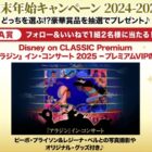 Disney on CLASSIC Premium「アラジン」イン・コンサート 2025 プレミアムVIP席 他