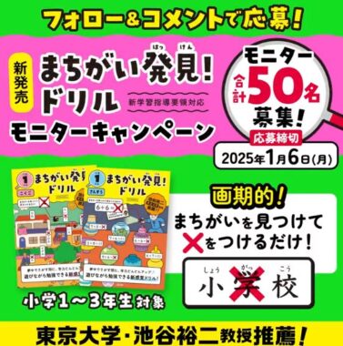 新感覚ドリルが当たる小学生向け商品モニター募集キャンペーン