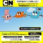 CNアニメキャラクターグッズや Amazonギフト券がその場で当たるキャンペーン