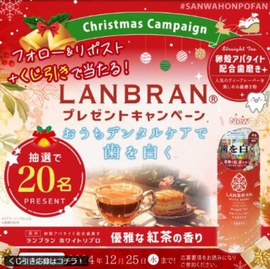 薬用ランブラン歯磨きがその場で当たるクリスマスキャンペーン