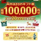 Amazonギフト券 総額100,000円分