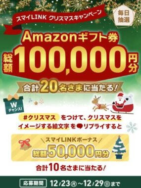 総額100,000円分のAmazonギフト券が当たる豪華クリスマス懸賞