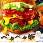 50名様にベタベタ飯詰め合わせセットが当たる、ネピアのレシート懸賞