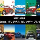 2025 Jeep オリジナル カレンダーが当たるプレゼントキャンペーン