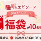 10名様にnishikawa商品が入った福袋が当たるエピソード投稿キャンペーン