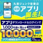 hontoポイント10,000ポイントが1,000名様に当たる豪華アプリ懸賞