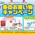 【PLANT×東洋水産】Nintendo Switchや折りたたみ自転車も当たる豪華ハガキ懸賞