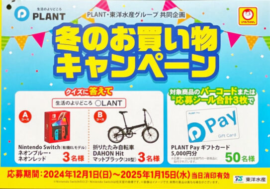 【PLANT×東洋水産】Nintendo Switchや折りたたみ自転車も当たる豪華ハガキ懸賞