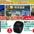 温泉 宿泊券 /43V型液晶テレビ / 圧力IH炊飯器 / オーカードポイント 10万ポイント 他