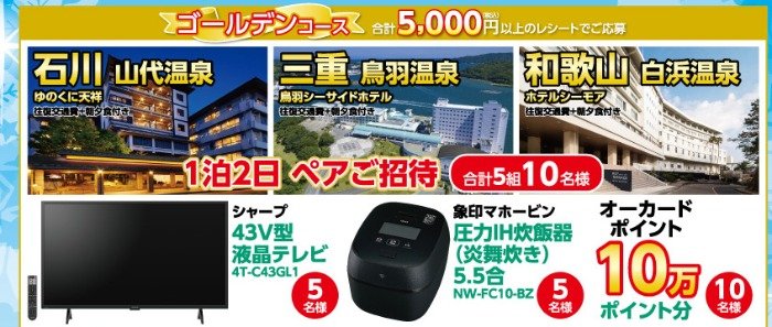 【オークワ×メーカー各社】宿泊券や豪華家電も当たる年末年始サプライズフェア