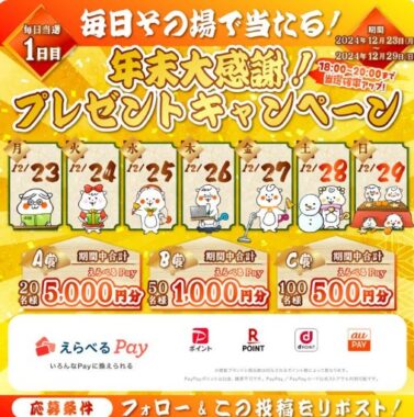 最大5,000円分のえらべるPayがその場で当たるXキャンペーン