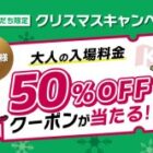 大人入場料金50%OFFクーポン