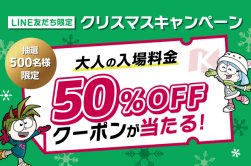 キッザニアの大人入場料金50%OFFクーポンが当たるクリスマスキャンペーン