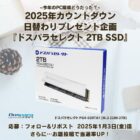 ドスパラセレクトの豪華賞品が当たる2025年カウントダウンキャンペーン