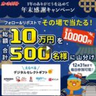 デジタルギフト 最大10,000円分