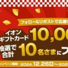 10,000円分のイオンギフトカードが当たる豪華X懸賞