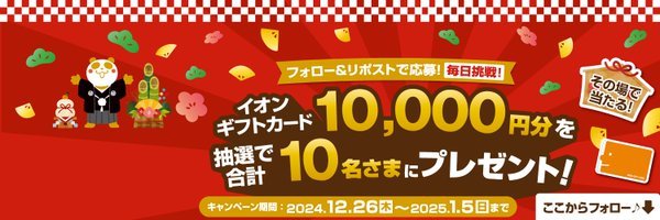 10,000円分のイオンギフトカードが当たる豪華X懸賞