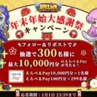 えらべるPay 最大10,000円分