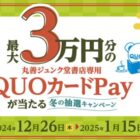 丸善ジュンク堂書店専用QUOカードPay 最大30,000円分