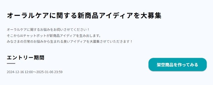 オーラルケアに関する悩み＆新商品アイディア投稿キャンペーン