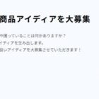 お菓子に関する悩み＆新商品アイディア投稿キャンペーン