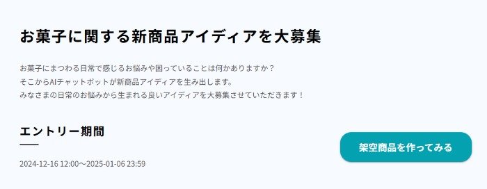 お菓子に関する悩み＆新商品アイディア投稿キャンペーン