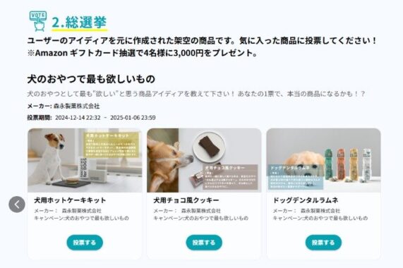 Amazonギフト券が当たる、欲しいと思う商品アイデア投票キャンペーン