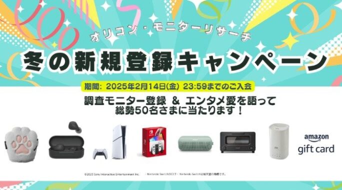 PlayStation5やBALMUDA The Toasterなど豪華賞品が当たる会員登録キャンペーン