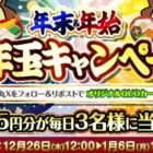 2,025円分のQUOカードPayが毎日3名様に当たるお年玉キャンペーン