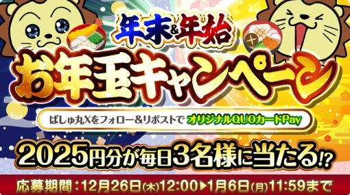 2,025円分のQUOカードPayが毎日3名様に当たるお年玉キャンペーン