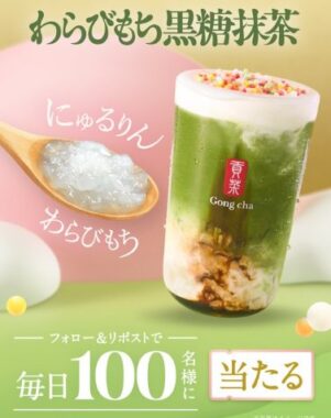 毎日100名様にゴンチャの無料引換券が当たるキャンペーン