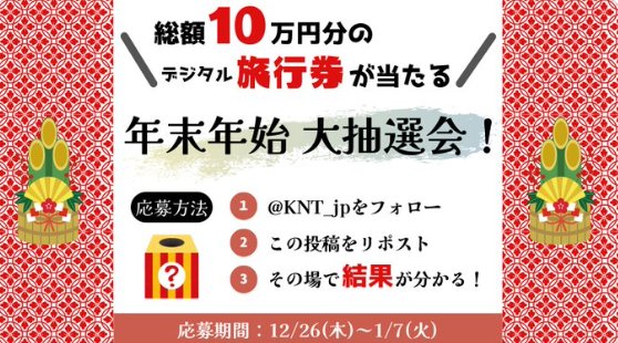 総額10万円分のデジタル旅行券がその場で当たる豪華X懸賞