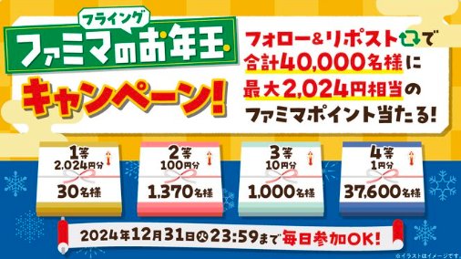 最大2,024円相当のファミマポイントが当たるフライングお年玉キャンペーン