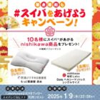 スイパがあがるnishikawa商品がその場で当たる豪華X懸賞