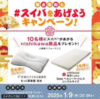 スイパがあがるnishikawa商品がその場で当たる豪華X懸賞