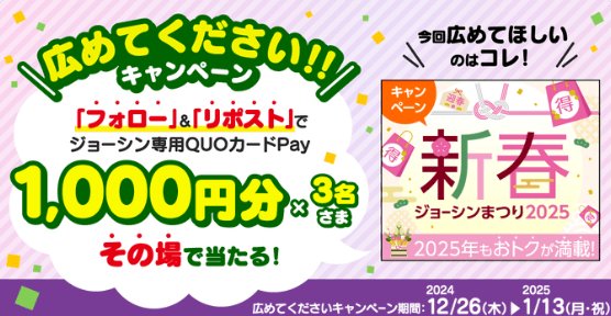 ジョーシン専用QUOカードPay1,000円分がその場で当たるキャンペーン