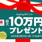 最大10万円相当のPayPayポイントが当たる豪華大量当選LINE懸賞