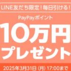 最大10万円相当のPayPayポイントがその場で当たる豪華LINEキャンペーン