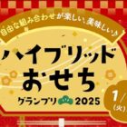 食器セット＆ヤマサ商品が当たる、ヤマサのハイブリッドおせちグランプリ2025