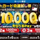 えらべるPay 最大10,000円分